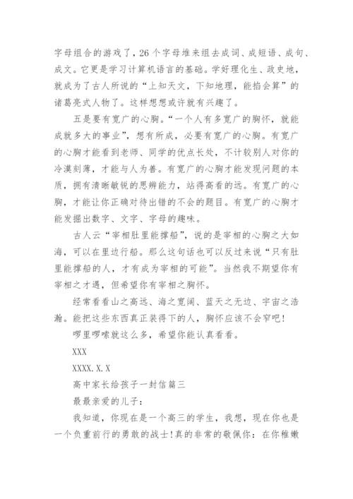 高中家长给孩子一封信优秀范文_1.docx