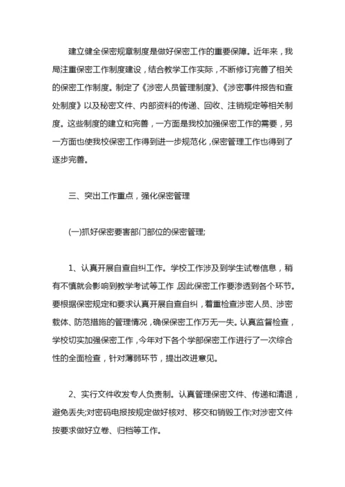 学校保密工作总结汇报.docx