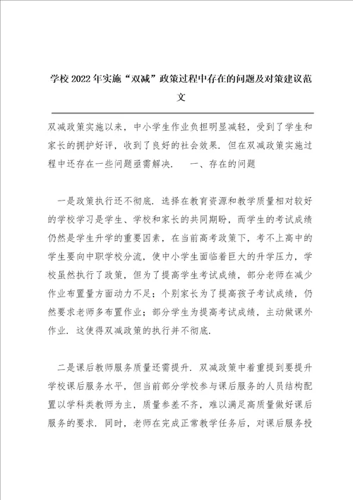 学校2022年实施“双减政策过程中存在的问题及对策建议范文