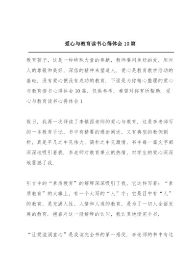 爱心与教育读书心得体会10篇.docx