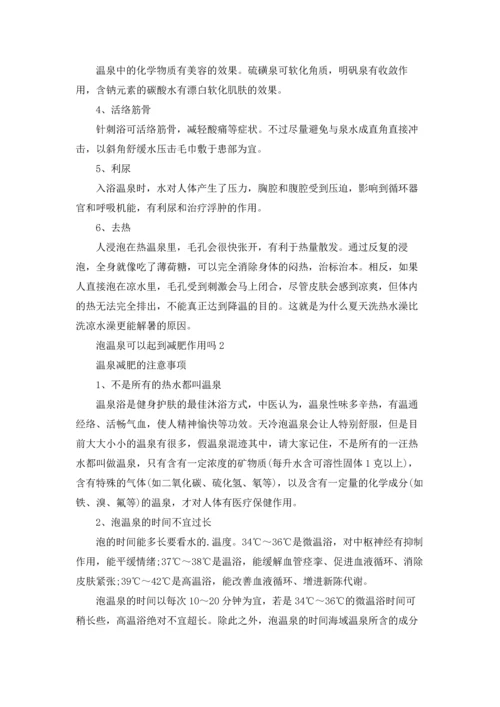 泡温泉可以起到减肥作用吗.docx