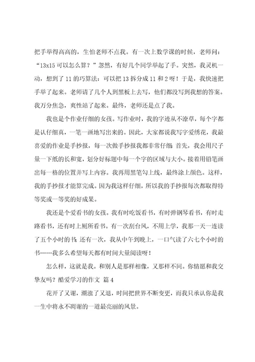 热爱学习的作文