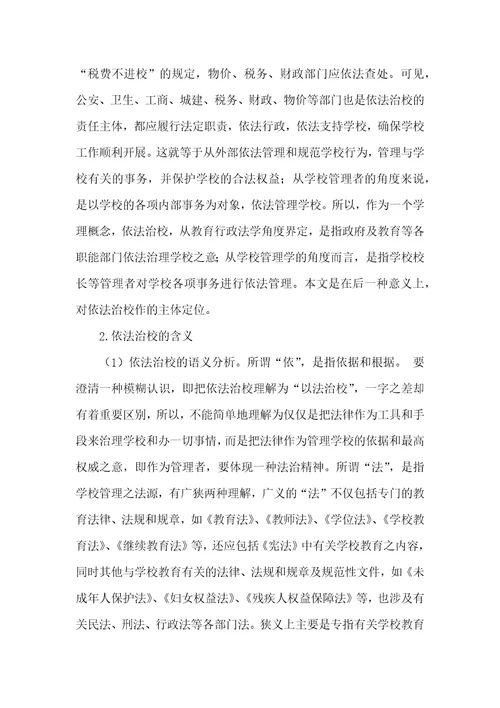 关于依法治校的几点思考