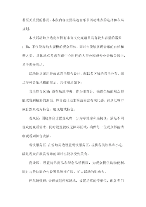 音乐节活动策划方案.docx