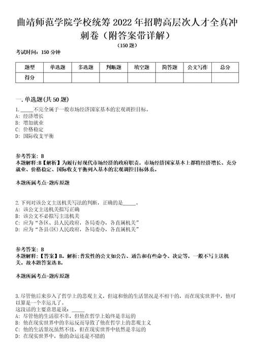 曲靖师范学院学校统筹2022年招聘高层次人才全真冲刺卷附答案带详解