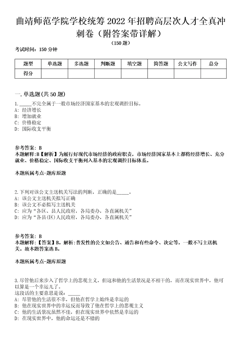 曲靖师范学院学校统筹2022年招聘高层次人才全真冲刺卷附答案带详解