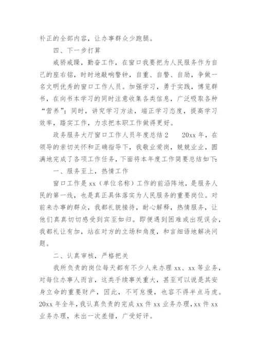政务服务大厅窗口工作人员年度总结.docx