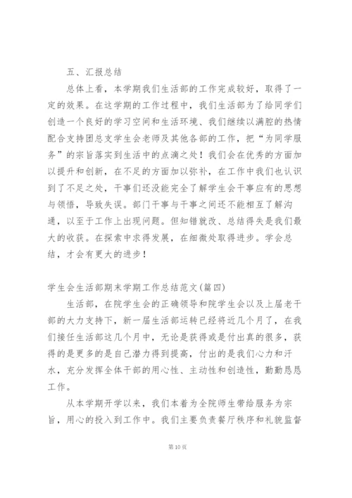 学生会生活部上半学期工作总结范文.docx