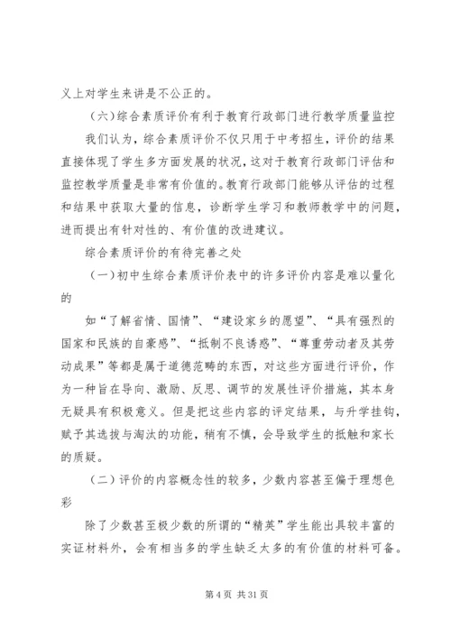 初中综合素质评价反思范文合集.docx