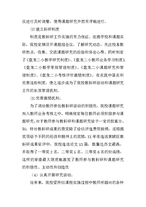 小学课题研究工作汇报材料