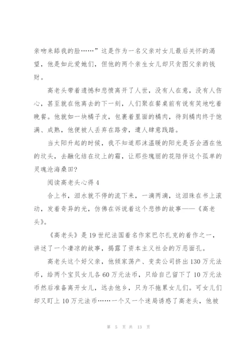 阅读高老头心得10篇.docx