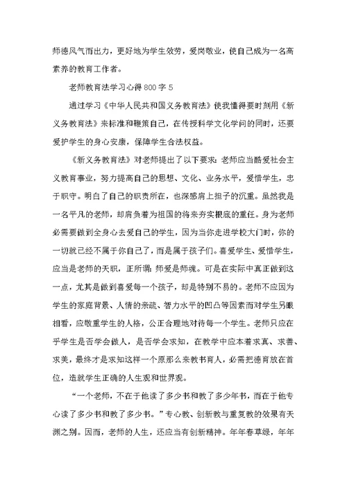 教师教育法学习心得800字