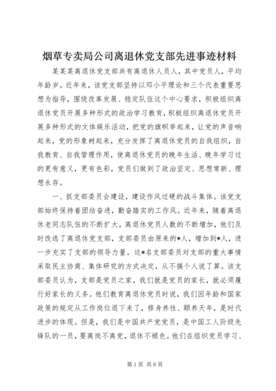 烟草专卖局公司离退休党支部先进事迹材料 (3).docx