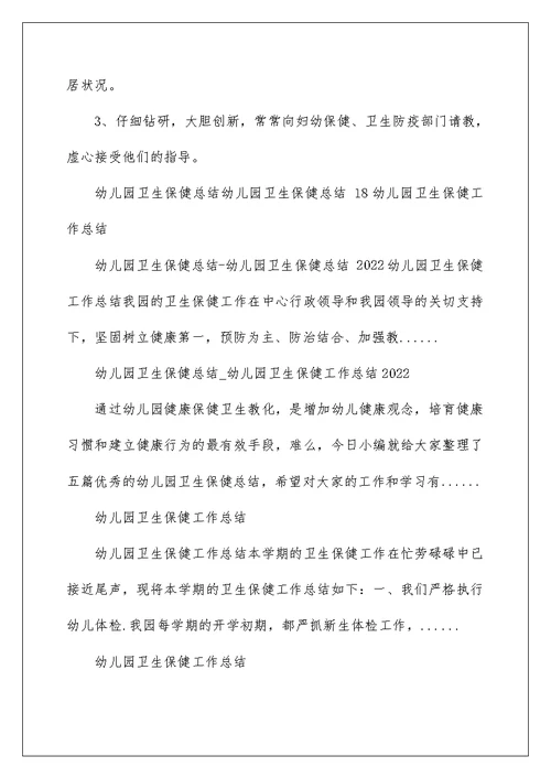 2022幼儿园卫生保健工作总结 幼儿卫生保健工作总结 12