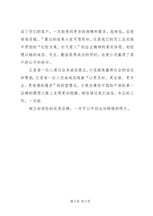 保险诚信建设诚信展业树立品牌 (6).docx