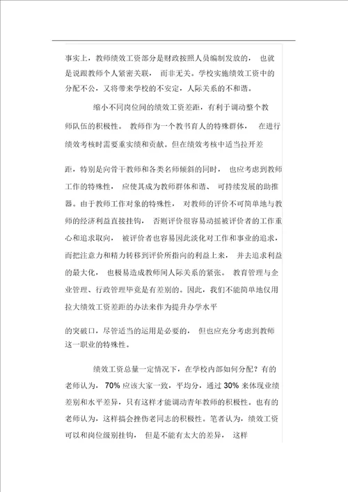 于解决绩效工资实施过程中存在问题的建议