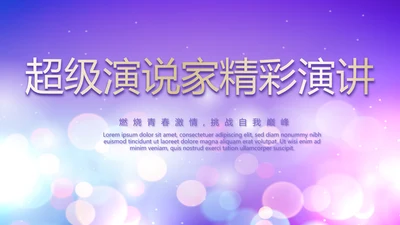 紫色梦幻超级演说家精彩演讲讲座通用动态PPT模板