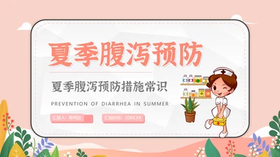 预防夏季疾病防腹泻医疗生卫PPT模板