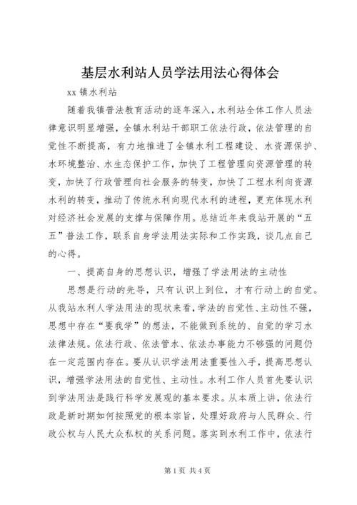 基层水利站人员学法用法心得体会 (3).docx