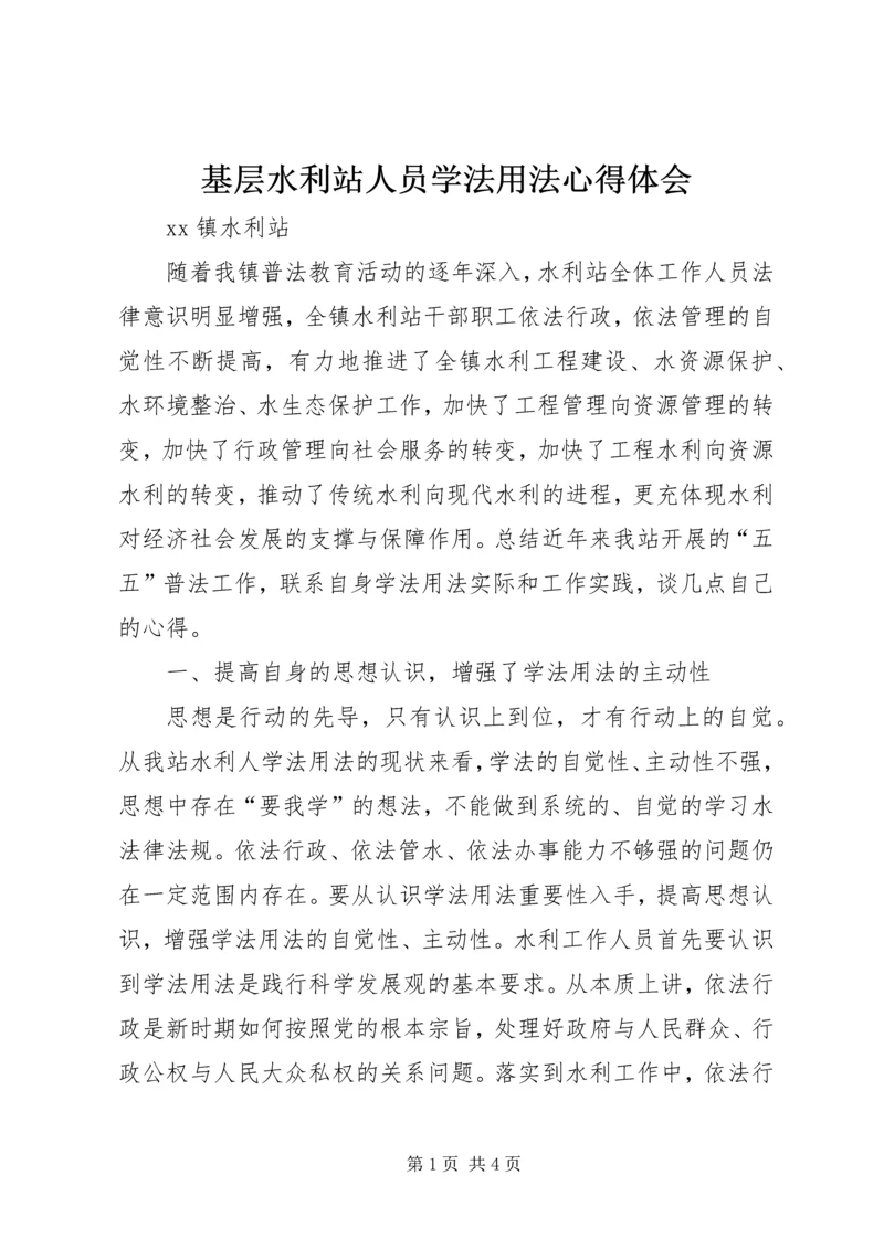 基层水利站人员学法用法心得体会 (3).docx