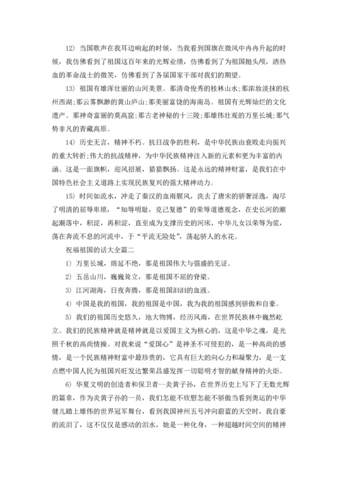 关于祝福祖国的话5篇.docx