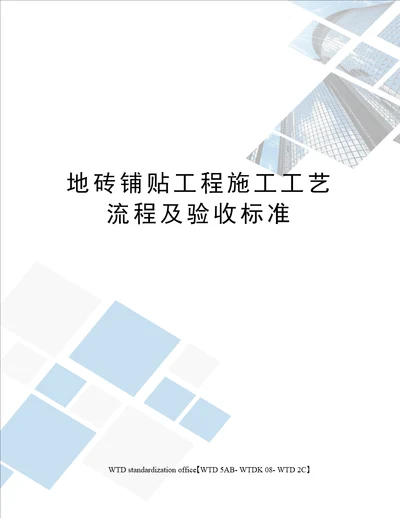 地砖铺贴工程施工工艺流程及验收标准