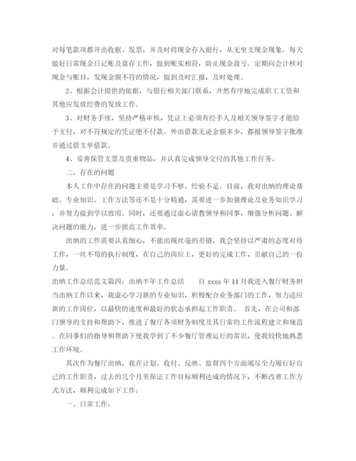 精编之出纳工作总结范文大全.docx