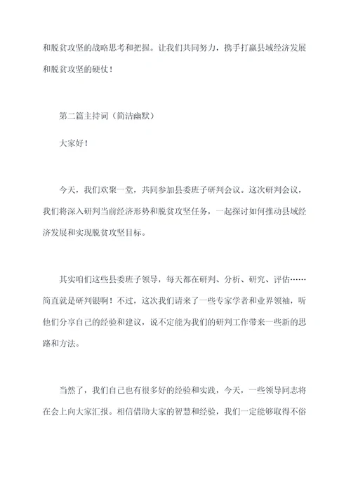 县委班子研判的主持词