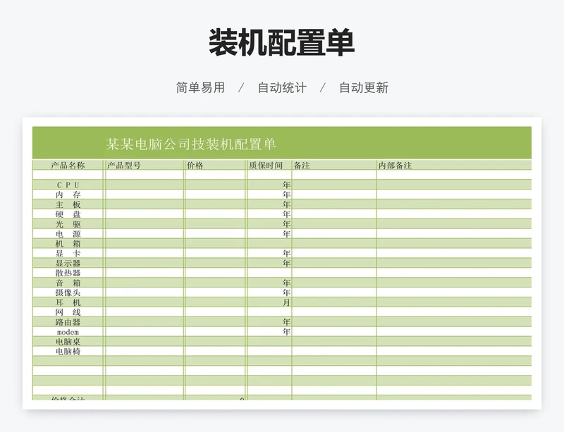 装机配置单