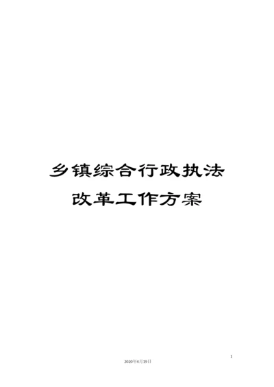 乡镇综合行政执法改革工作方案.docx