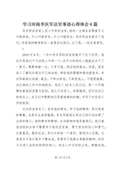 学习河南李庆军法官事迹心得体会6篇.docx