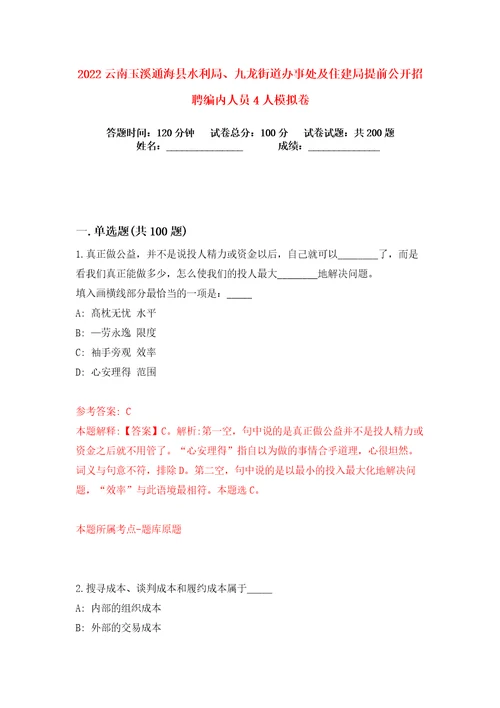 2022云南玉溪通海县水利局、九龙街道办事处及住建局提前公开招聘编内人员4人练习训练卷第6版