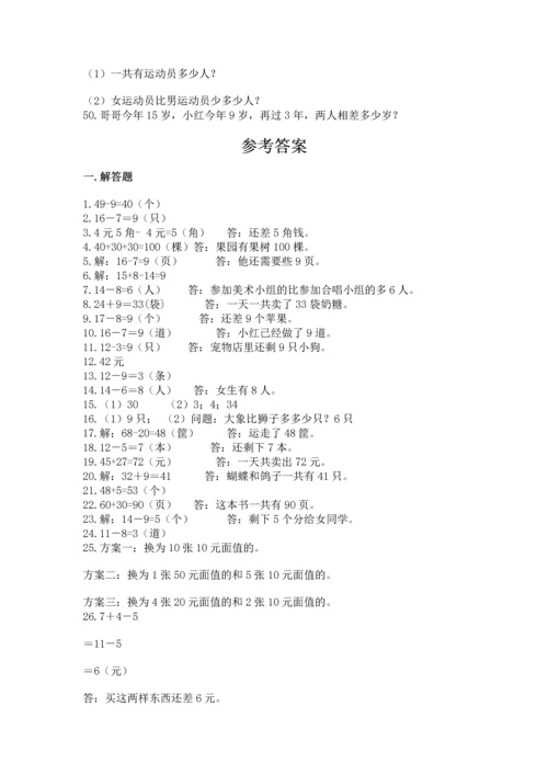 一年级下册数学解决问题50道带精品答案.docx