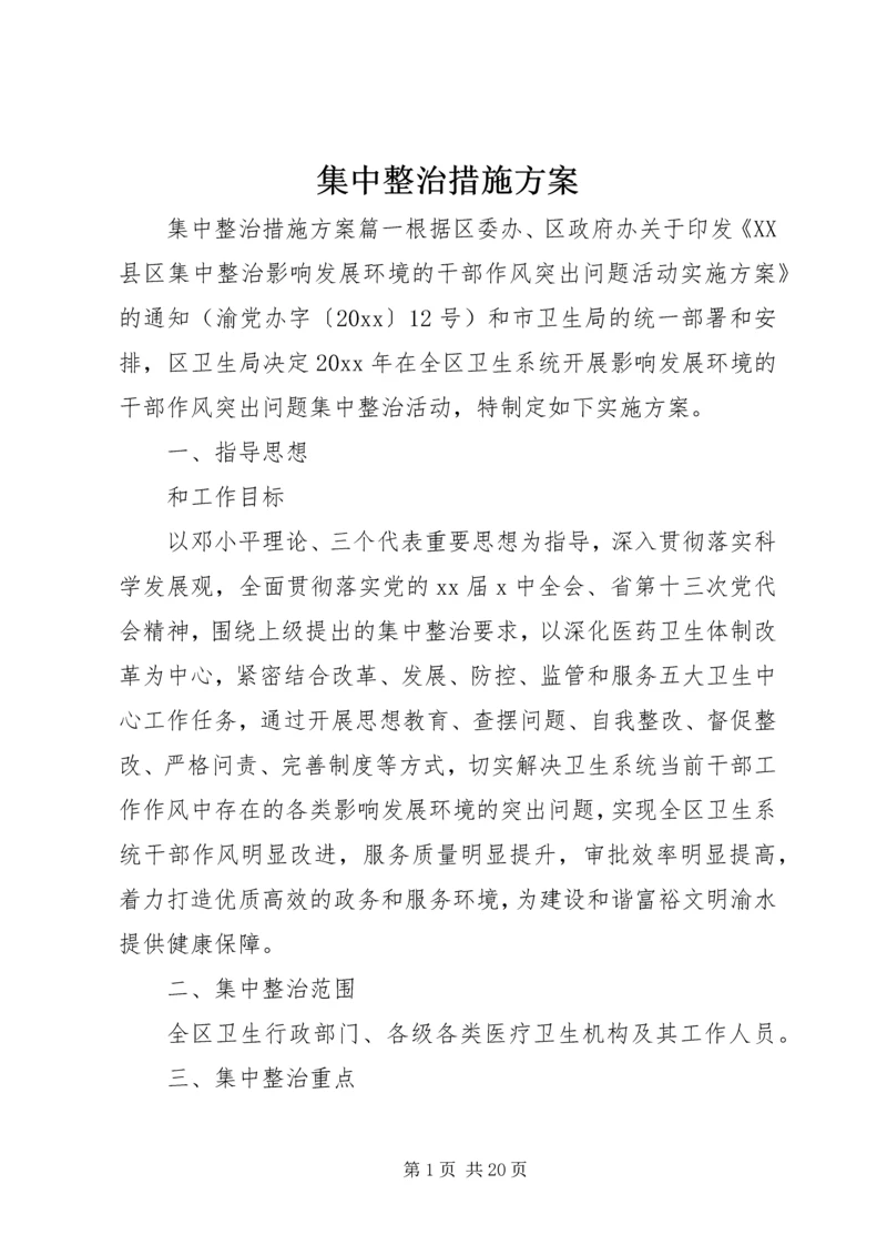 集中整治措施方案.docx