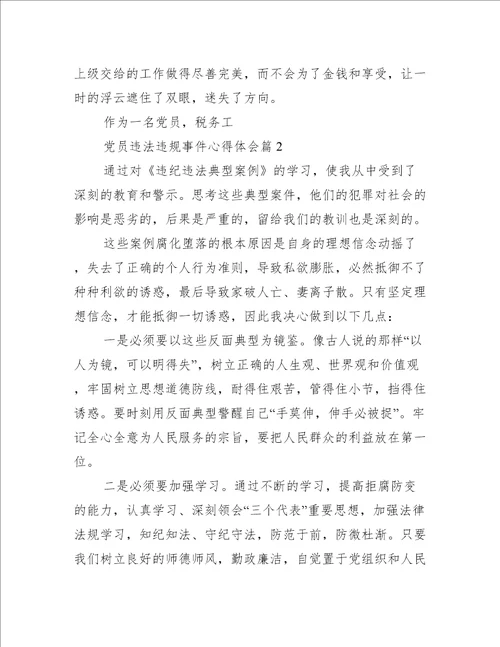 党员违法违规事件心得体会范文精选9篇