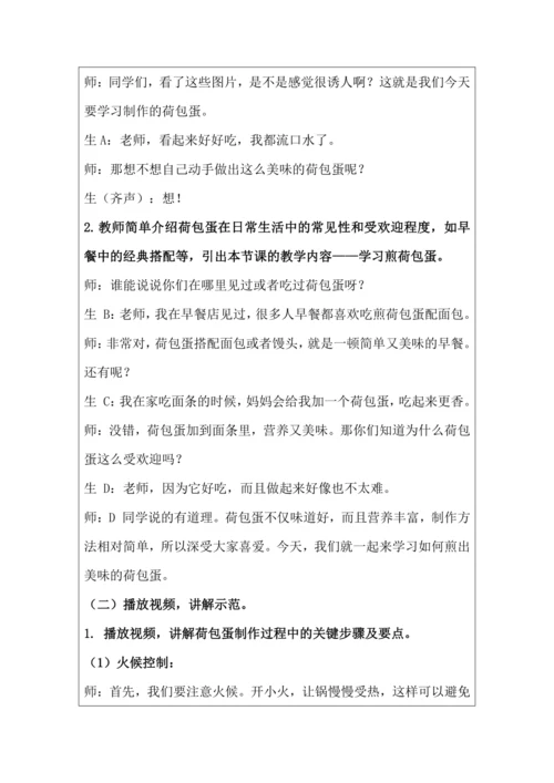 《活动2：煎出喷香荷包蛋》教学设计 北师大版《劳动实践指导手册》四年级