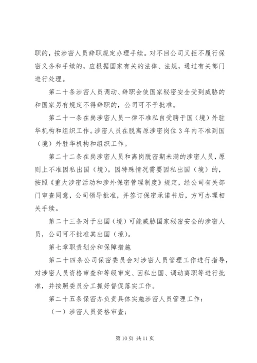 公司涉密人员管理规定范文5篇.docx