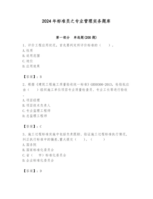 2024年标准员之专业管理实务题库含答案（培优a卷）.docx