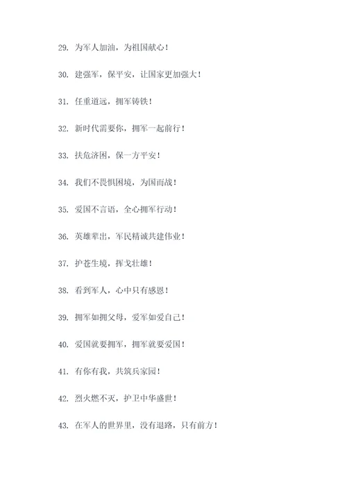 关于拥军爱军的口号