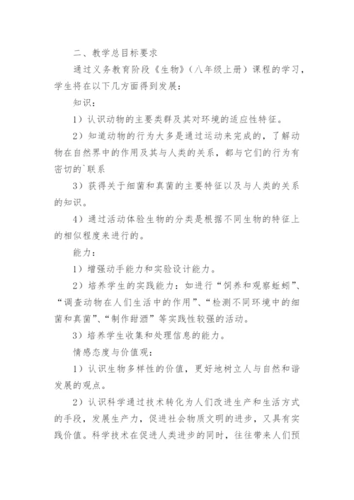 初中八年级下生物学期教学计划.docx