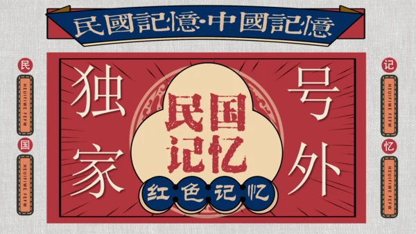 独家号外民国记忆风格通用PPT模板