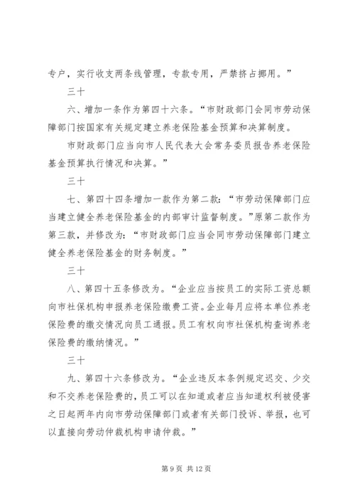 关于修改《深圳经济特区企业员工社会养老保险条例》的决定 (3).docx