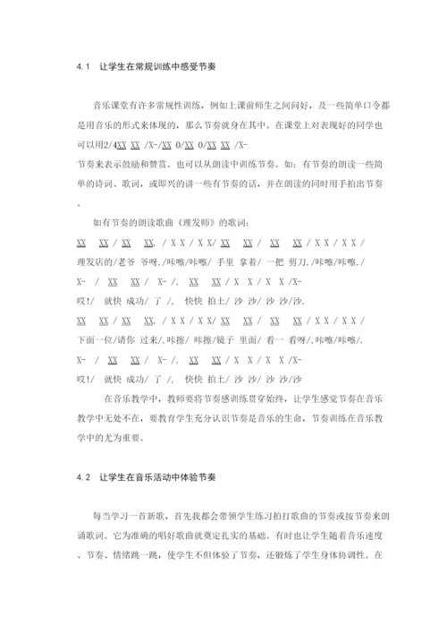 【精编】黄娟毕业论文浅谈节奏训练在音乐教学中的重要性.docx