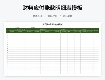 财务应付账款明细表模板