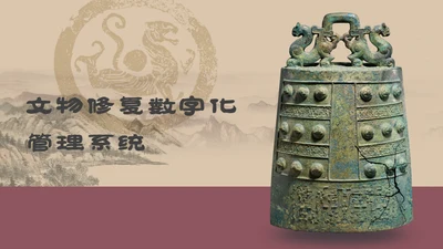 文物修复数字化管理系统通用PPT模板