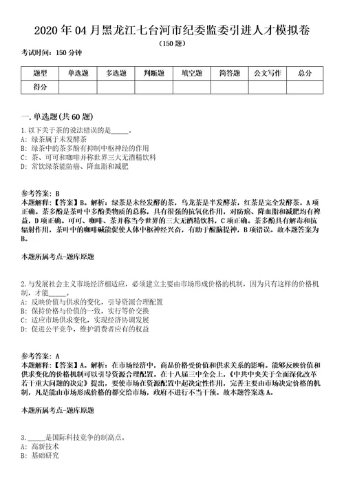 2020年04月黑龙江七台河市纪委监委引进人才模拟卷