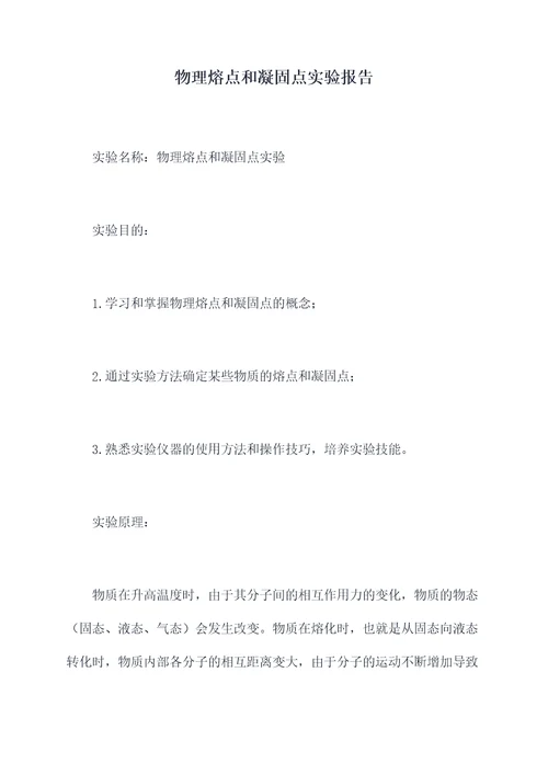 物理熔点和凝固点实验报告