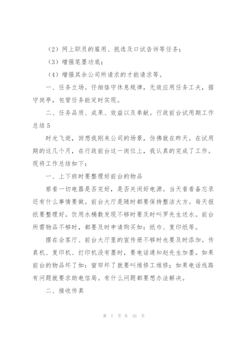 行政前台试用期工作总结(通用15篇).docx