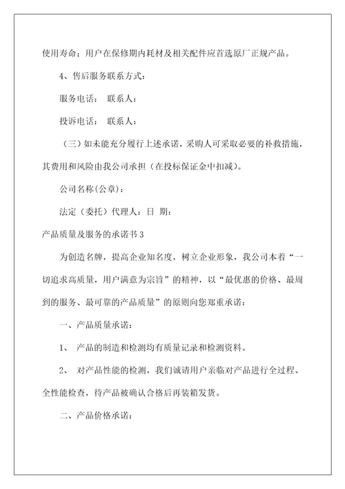 2022产品质量及服务的承诺书