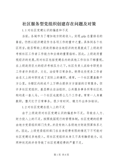 社区服务型党组织创建存在问题及对策 (2).docx